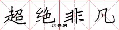 袁强超绝非凡楷书怎么写
