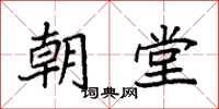 袁强朝堂楷书怎么写