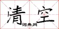 袁强清空楷书怎么写