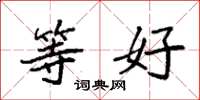袁强等好楷书怎么写