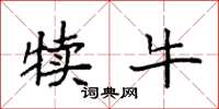 袁强犊牛楷书怎么写