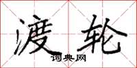 袁强渡轮楷书怎么写