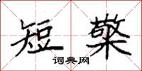 袁强短檠楷书怎么写