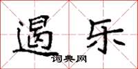 袁强遏乐楷书怎么写