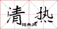 袁强清热楷书怎么写