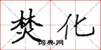 袁强焚化楷书怎么写