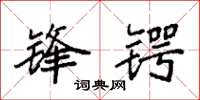 袁强锋锷楷书怎么写