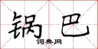 袁强锅巴楷书怎么写
