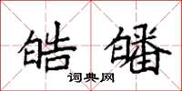 袁强皓皤楷书怎么写