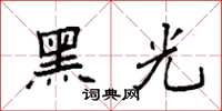 袁强黑光楷书怎么写