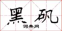 袁强黑矾楷书怎么写