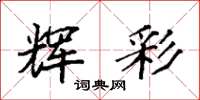 袁强辉彩楷书怎么写
