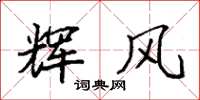袁强辉风楷书怎么写
