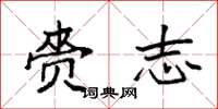 袁强赍志楷书怎么写