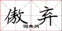 袁强傲弃楷书怎么写