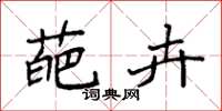 袁强葩卉楷书怎么写
