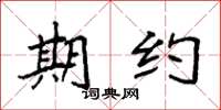 袁强期约楷书怎么写