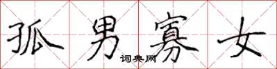侯登峰孤男寡女楷书怎么写