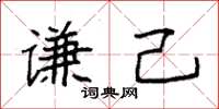 袁强谦己楷书怎么写