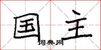 袁强国主楷书怎么写