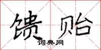 袁强馈贻楷书怎么写