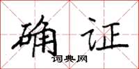 袁强确证楷书怎么写