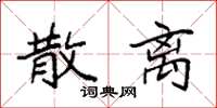 袁强散离楷书怎么写