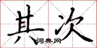 丁谦其次楷书怎么写