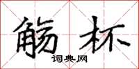 袁强觞杯楷书怎么写