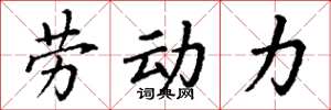 丁谦劳动力楷书怎么写