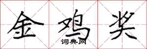 袁强金鸡奖楷书怎么写