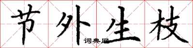 丁谦节外生枝楷书怎么写