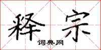 袁强释宗楷书怎么写