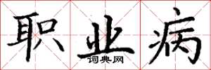丁谦职业病楷书怎么写
