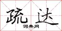 袁强疏达楷书怎么写