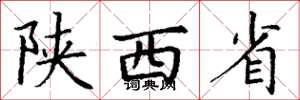丁谦陕西省楷书怎么写