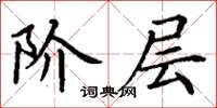 丁谦阶层楷书怎么写