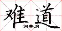 丁谦难道楷书怎么写