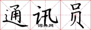 丁谦通讯员楷书怎么写
