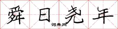 袁强舜日尧年楷书怎么写