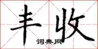 丁谦丰收楷书怎么写