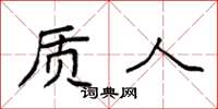 袁强质人楷书怎么写
