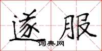 袁强遂服楷书怎么写