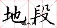 丁谦地段楷书怎么写