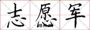 丁谦志愿军楷书怎么写