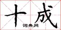 丁谦十成楷书怎么写