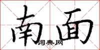 丁谦南面楷书怎么写