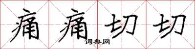 袁强痛痛切切楷书怎么写
