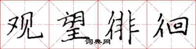 侯登峰观望徘徊楷书怎么写