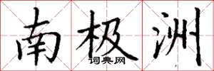 丁谦南极洲楷书怎么写